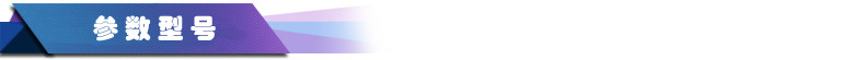 參數型號
