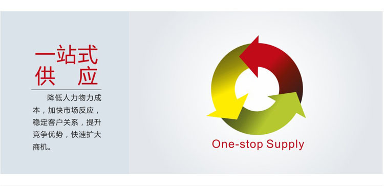 一站式供應