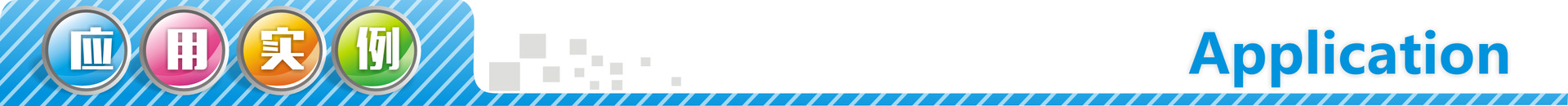 應用實例