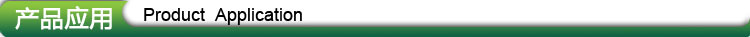 產品應用