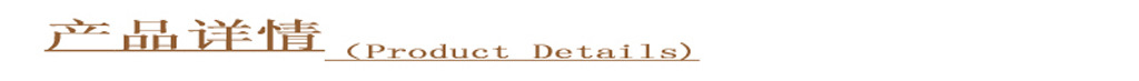 產品詳情