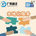 本地化服務.jpg