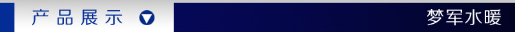 夢軍水暖產品展示橫條