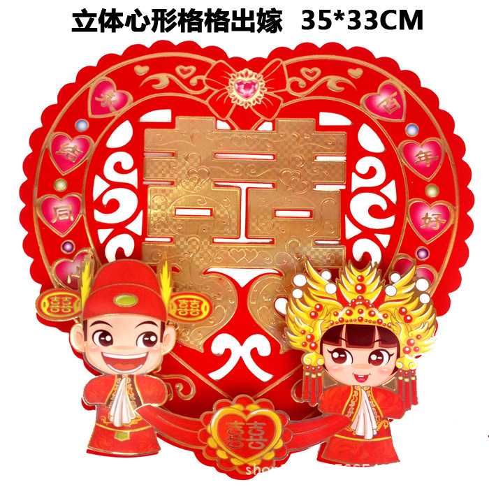 立體心形格格出嫁