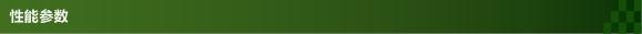 性能參數
