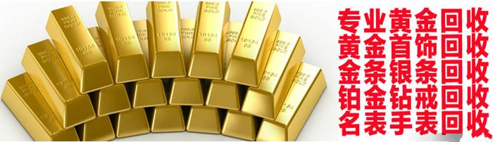 1511846148653023.jpg 信陽回收黃金.jpg